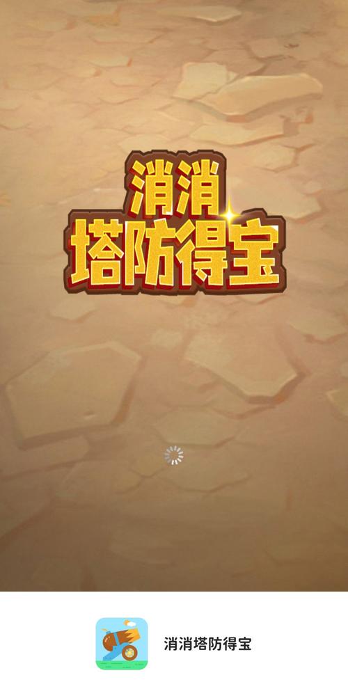 消消塔防得宝