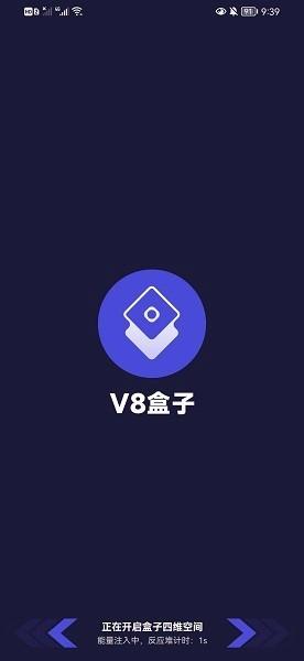 v8盒子破解版