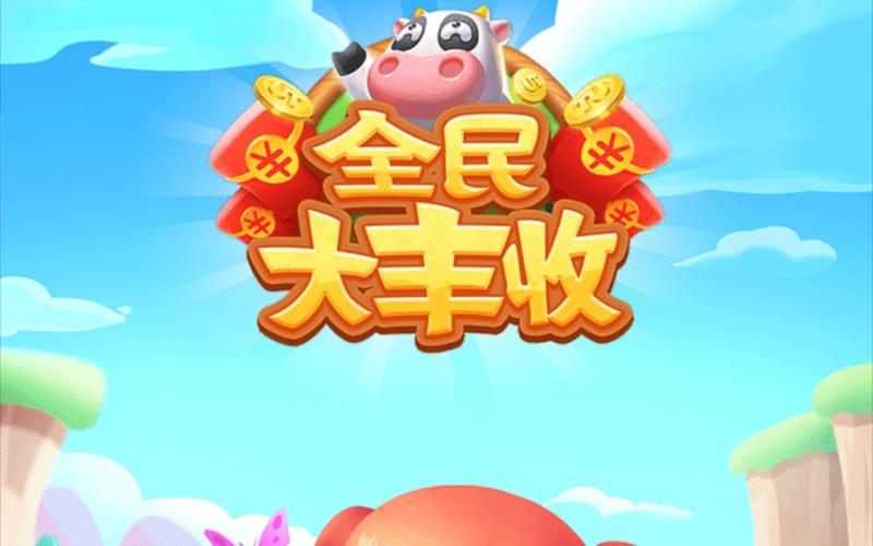全民大丰收红包自动赚钱