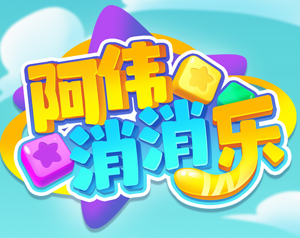阿伟消消乐赚钱版正版v1.0