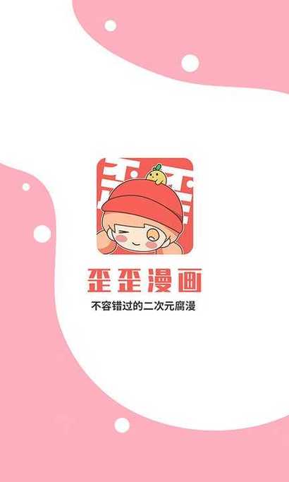 歪歪动漫免费漫画观看