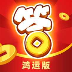开心答人鸿运版正版