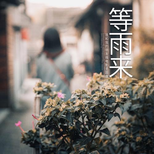 等雨来文学社