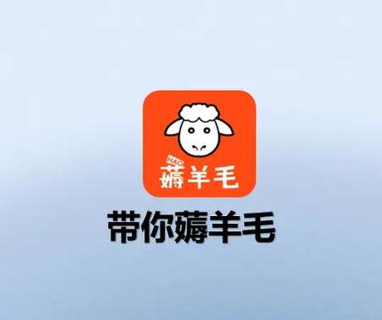 全民薅羊毛手机版