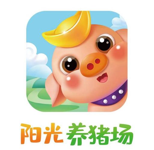 阳光养猪场ios版