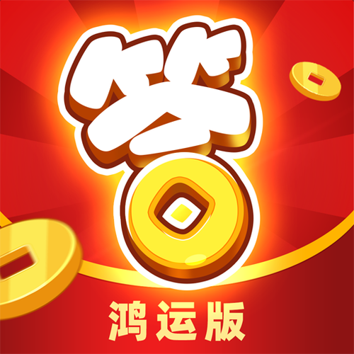 开心答人鸿运版2021