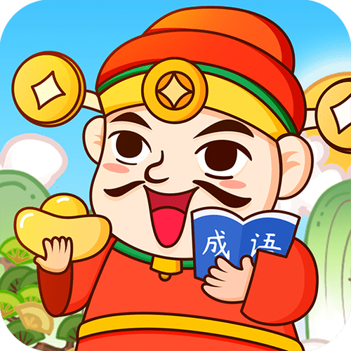 成语赚钱高手