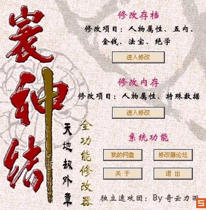 天地劫寰神结修改器