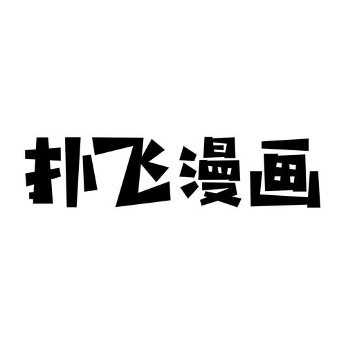 扑飞漫画最新版