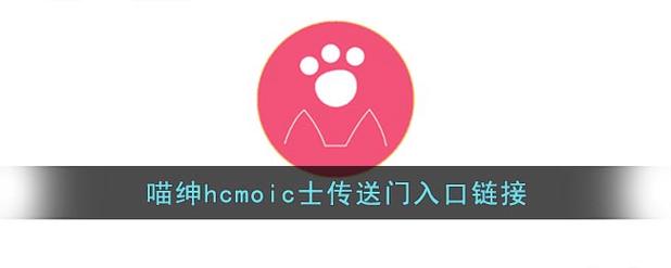 喵绅hcmoic汉化官网版下载