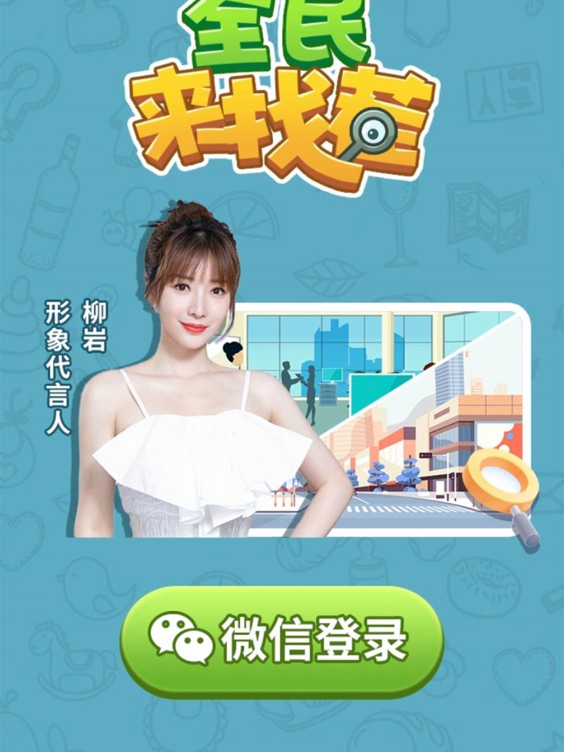 柳岩代言全民来找茬正版