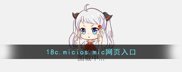 18c.micbiz.mic18c v2.2.0网页