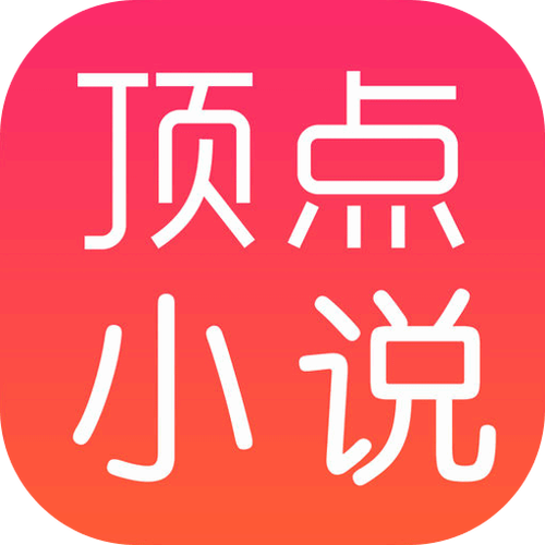 顶点小说官网版