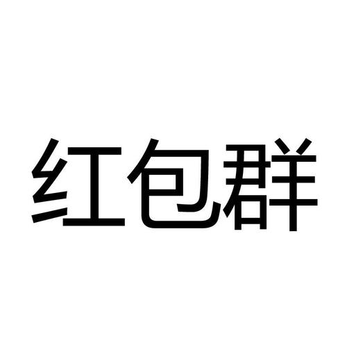 社区红包群