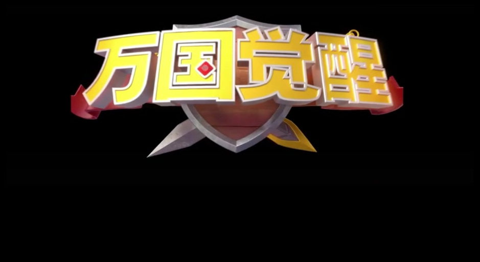 万国觉醒辅助