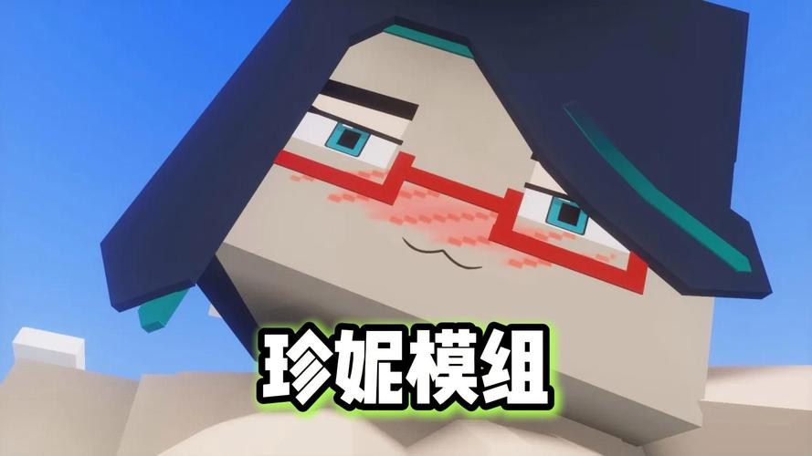 我的世界基岩版珍妮模组
