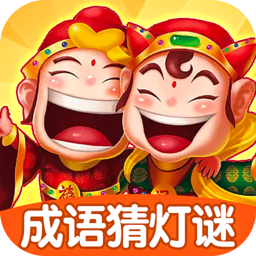 成语猜灯谜赚钱版v1.0.1