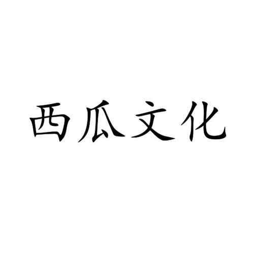 西瓜文化(真的能赚钱)