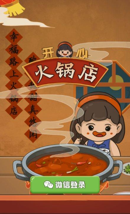 开心火锅店红包版
