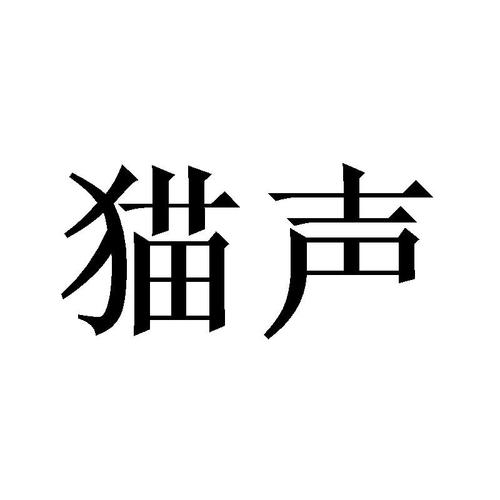 猫声