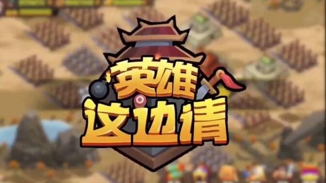 英雄这边请破解版