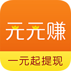 元元赚最新版