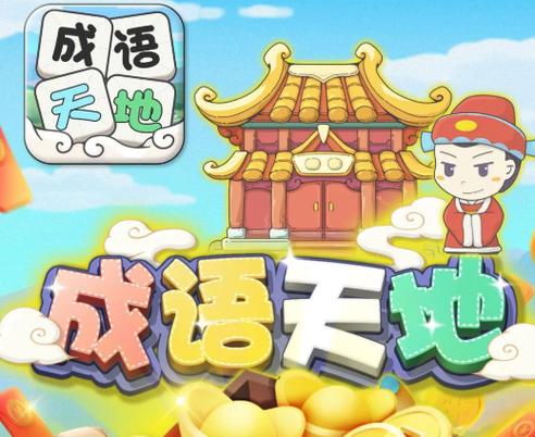 成语天地赚钱版