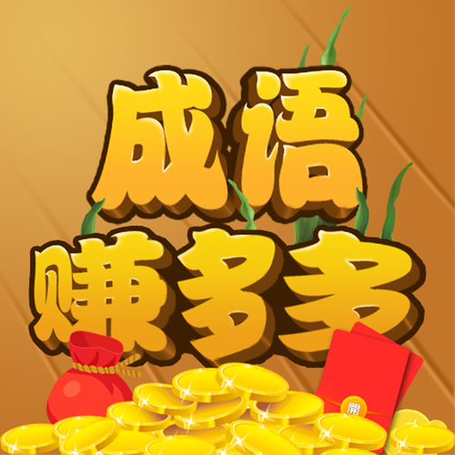 成语大家族赚钱版v1.0