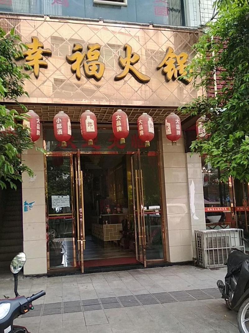 幸福火锅店官方版