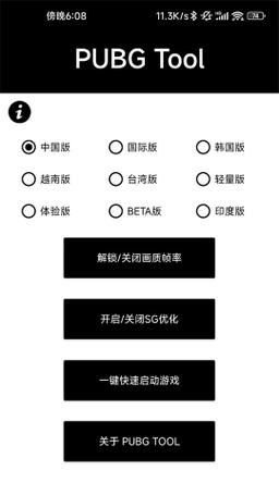 PUBGTOOL画质助手120帧国际服