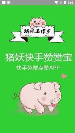 猪妖快手赞赞宝无限积分