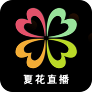 6999tv夏花直播免费观看最新版