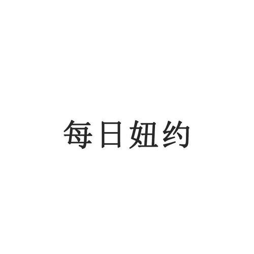 约个纽下载