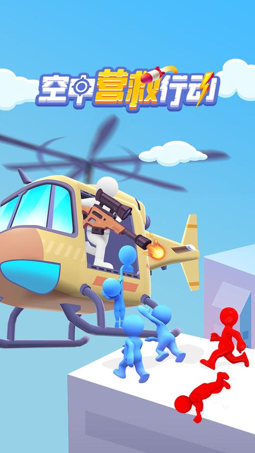 空中营救游戏下载