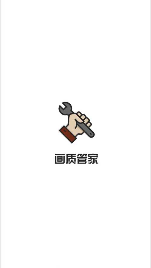 画质管家v2.4