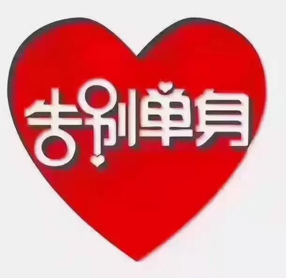 轻恋脱单