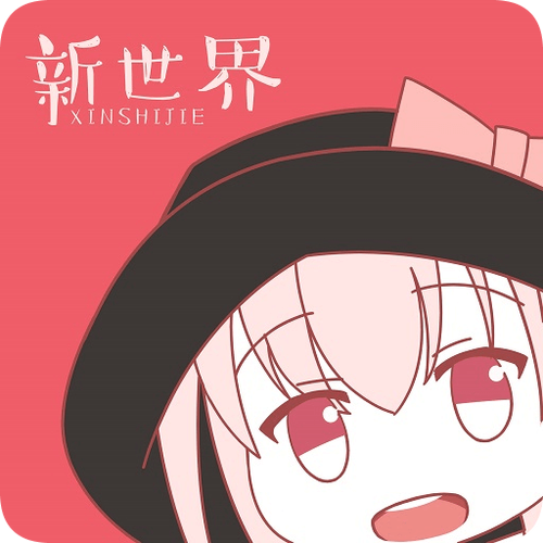 新世界动漫app下载