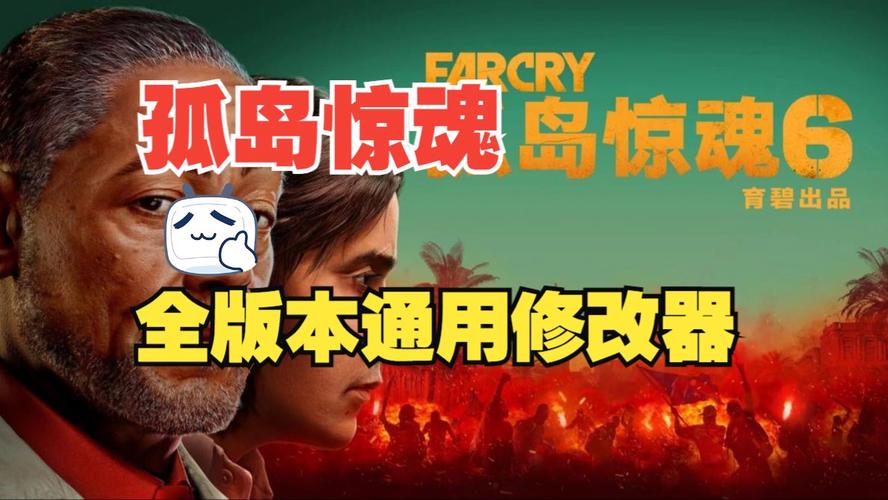 孤岛惊魂2属性修改器