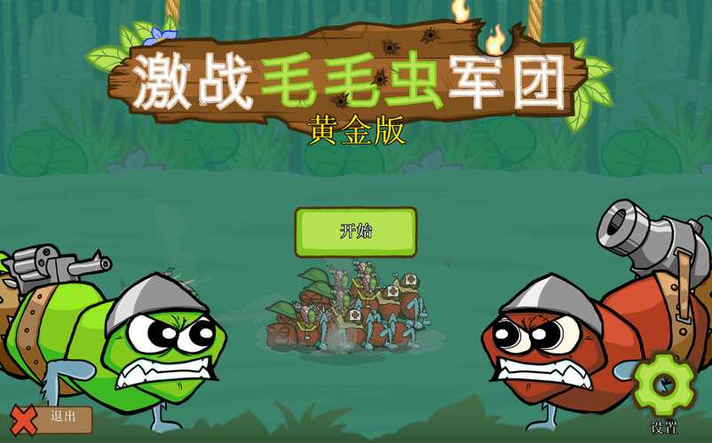 激战毛毛虫军团内置修改器