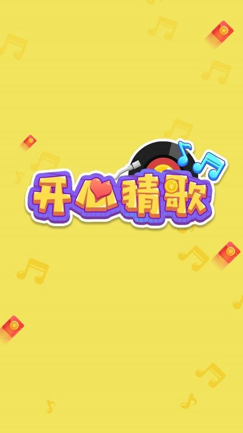 快乐猜歌