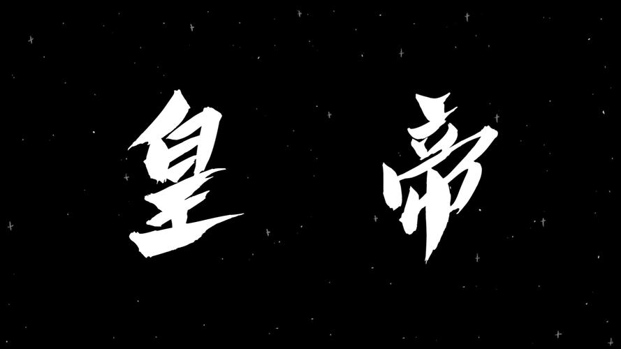 皇帝小说