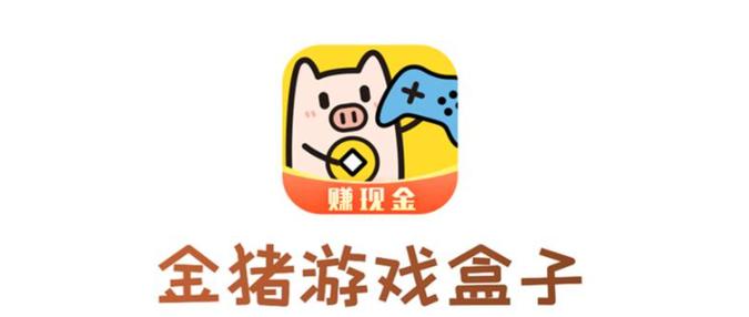 金猪游戏盒子极速版