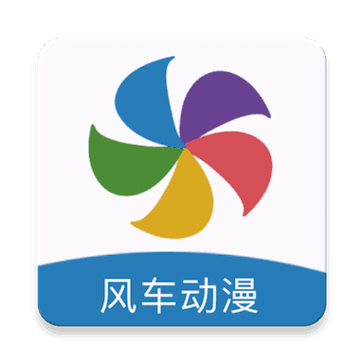 风车动漫(风车漫画)app正版免广告最新版2023