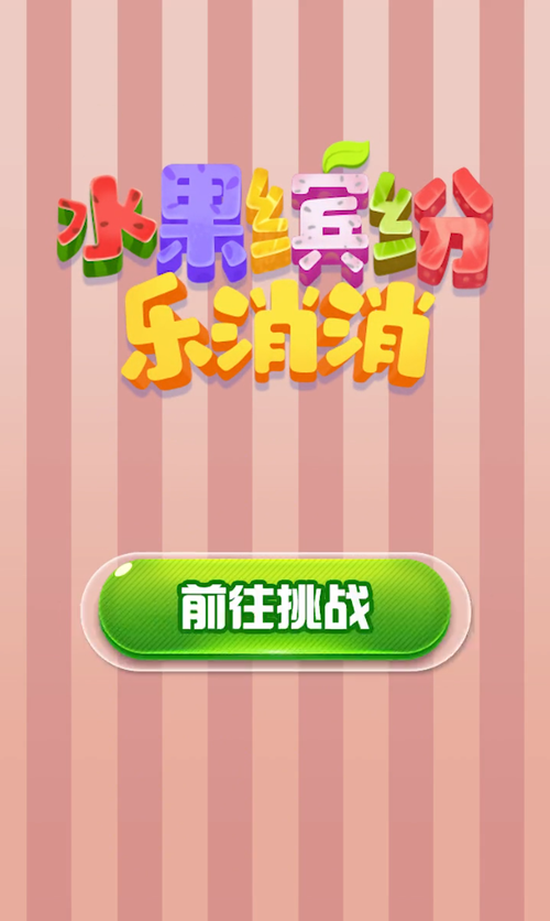 水果缤纷乐赚钱游戏赚钱版