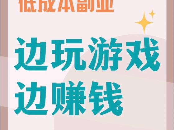 久玩游戏盒试玩赚钱