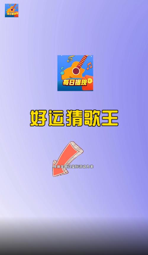好运猜歌王v3.5.2