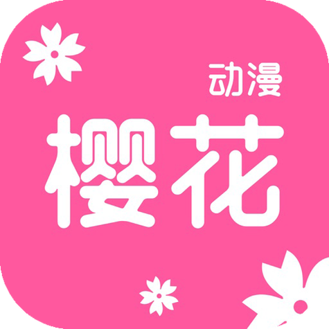 樱花看漫app