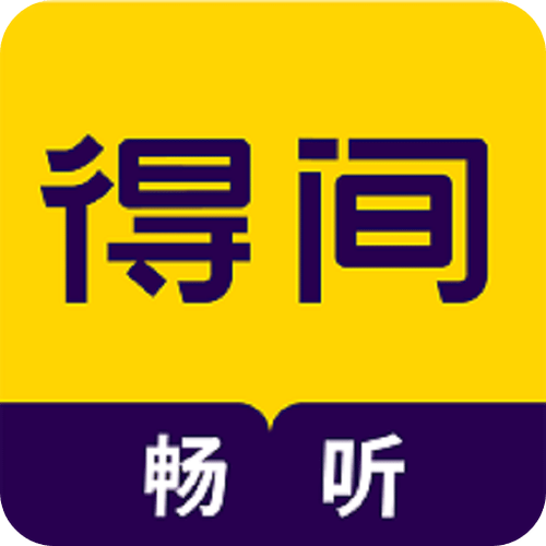 得间畅听