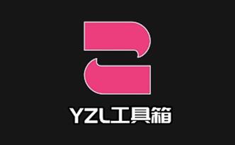 yzl工具箱v1.0.1