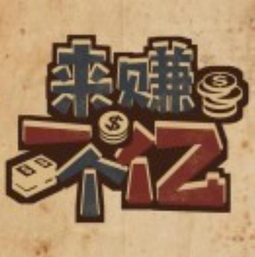 来钱赚
